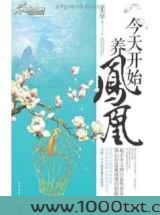 今天开始养凤凰