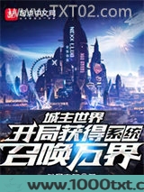 城主世界：开局获得系统召唤万界