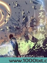 人在斗罗，立志要做教皇