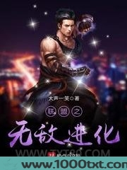 联盟之无敌进化