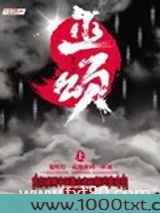 巫颂图片
