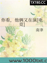 你看，他俩又在演[电竞]