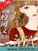 穿成校园文里的渣A