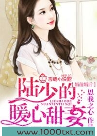 婚前婚后，陆少的暖心甜妻