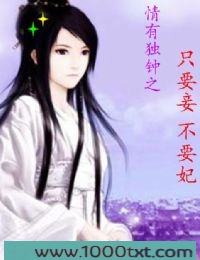 情有独钟之只要妾不要妃