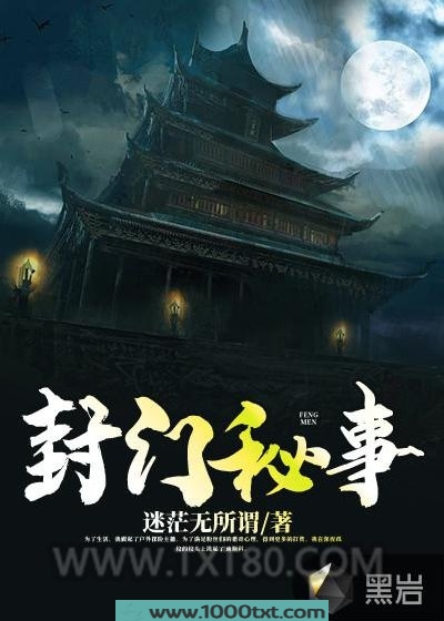 封门秘事