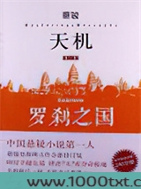 天机·第二季：罗刹之国