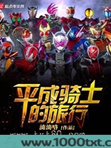 平成骑士的旅行