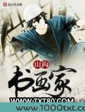 山沟书画家