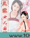 风流女儿国