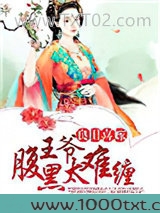 良田喜嫁，腹黑王爷太难缠