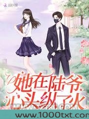 她在陆爷心头纵了火