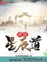 洪荒星辰道