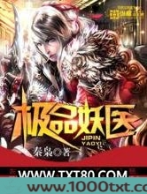 极品妖医