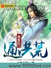 我家后门通洪荒