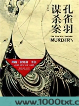 孔雀羽谋杀案