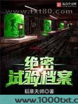 绝密试验档案