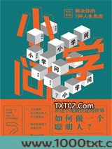 小学问：解决你的7种人生焦虑图片