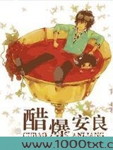 醋爆安良