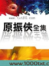 原振侠系列