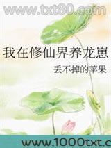 我在修仙界养龙崽