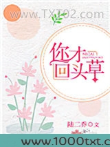 你才回头草图片
