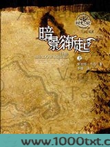 时光之轮4·暗影渐起（上下）图片
