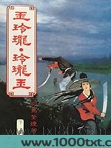 玉玲珑·玲珑玉图片