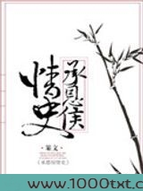 承恩侯情史