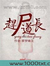 赶尸道长图片