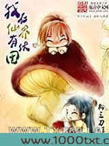 我在仙界有块田