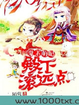 鬼王萌妃：殿下，滚远点