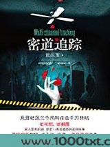 密道追踪