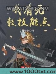 我有无数技能点图片
