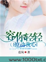 容你轻轻撩动我心