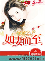 暖婚之如妻而至