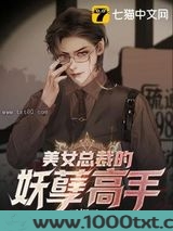 美女总裁的妖孽高手