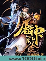 屠神鉴