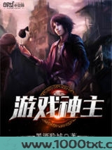 游戏神主
