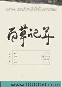 百草记年