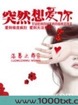 突然想爱你