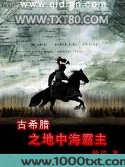 古希腊之地中海霸主