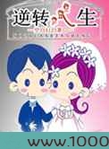 逆转人生图片