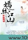 嫣然江山图片