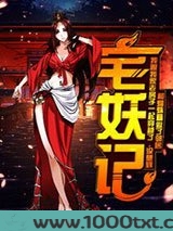 宅妖记