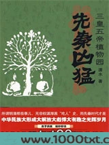先秦凶猛：三皇五帝的植物园