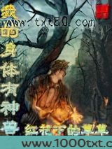 我的身体有神兽图片