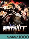 都市仙王