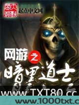 网游之黑暗道士