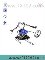 民国少女[穿书]图片
